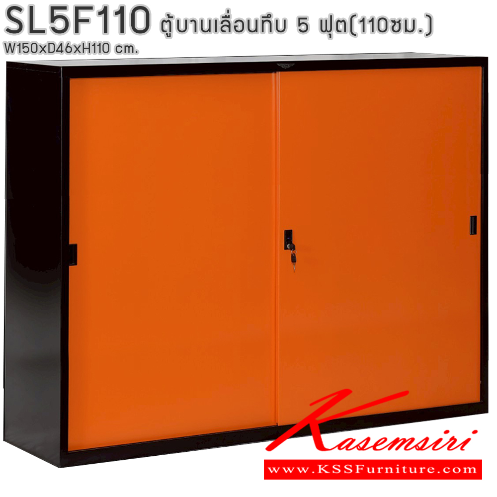 96070::SL5F110::ตู้เอกสารบานเลื่อนทึบ ขนาด 5 ฟุต สูง 110 ซม. ขนาด ก1500xล460xส1100มม. พร้อมแผ่นชั้นปรับระดับ 2 แผ่น ขนาด สามารถเลือกได้ทั้งสีมาตรฐานและสีสันพิเศษ  อีลิแกนต์ ตู้เอกสารเหล็ก