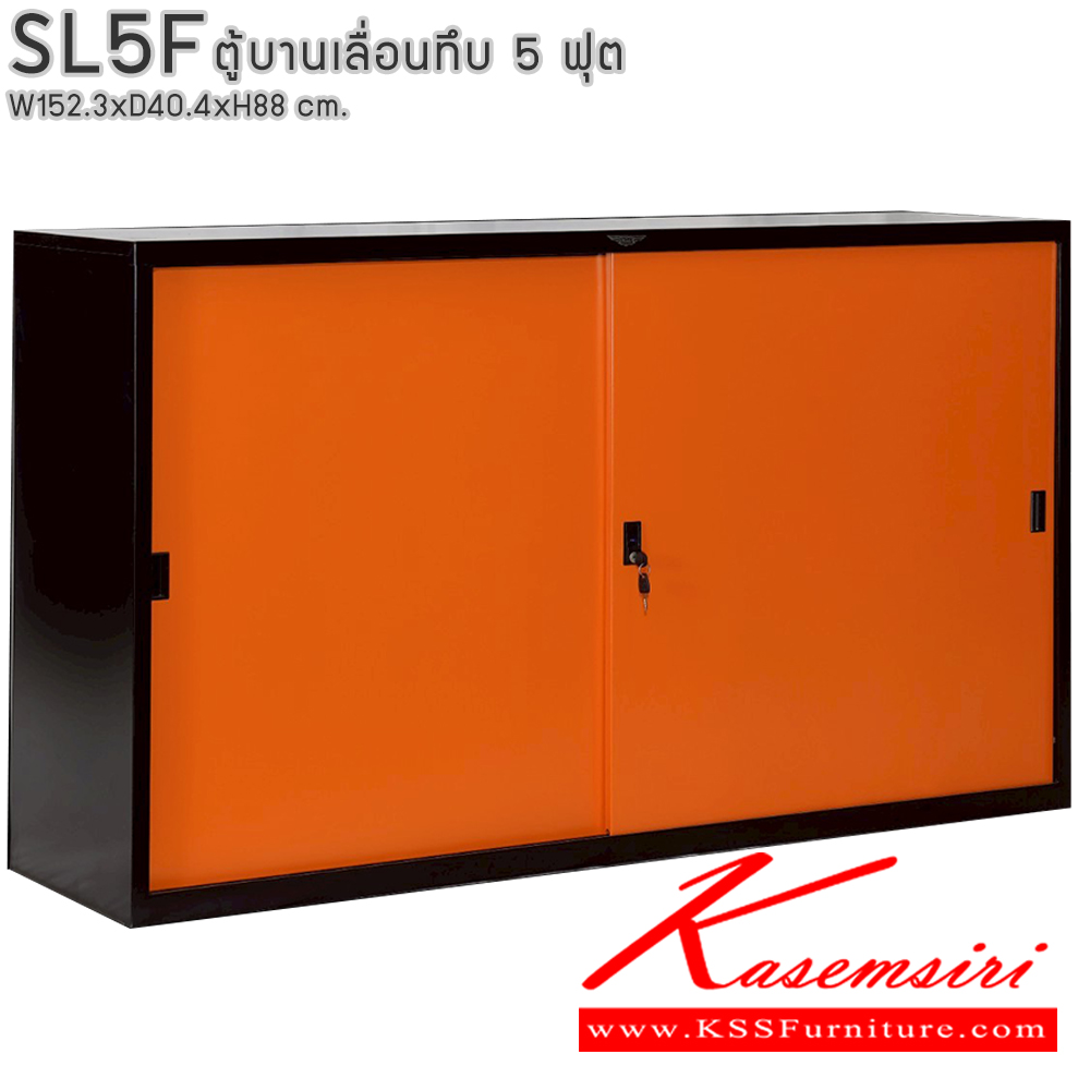12054::SL5F::ตู้เอกสารบานเลื่อนทึบ ขนาด 5 ฟุต ขนาด ก1523xล404xส880มม. พร้อมแผ่นชั้นปรับระดับ 2 แผ่น ขนาด สามารถเลือกได้ทั้งสีมาตรฐานและสีสันพิเศษ  อีลิแกนต์ ตู้เอกสารเหล็ก