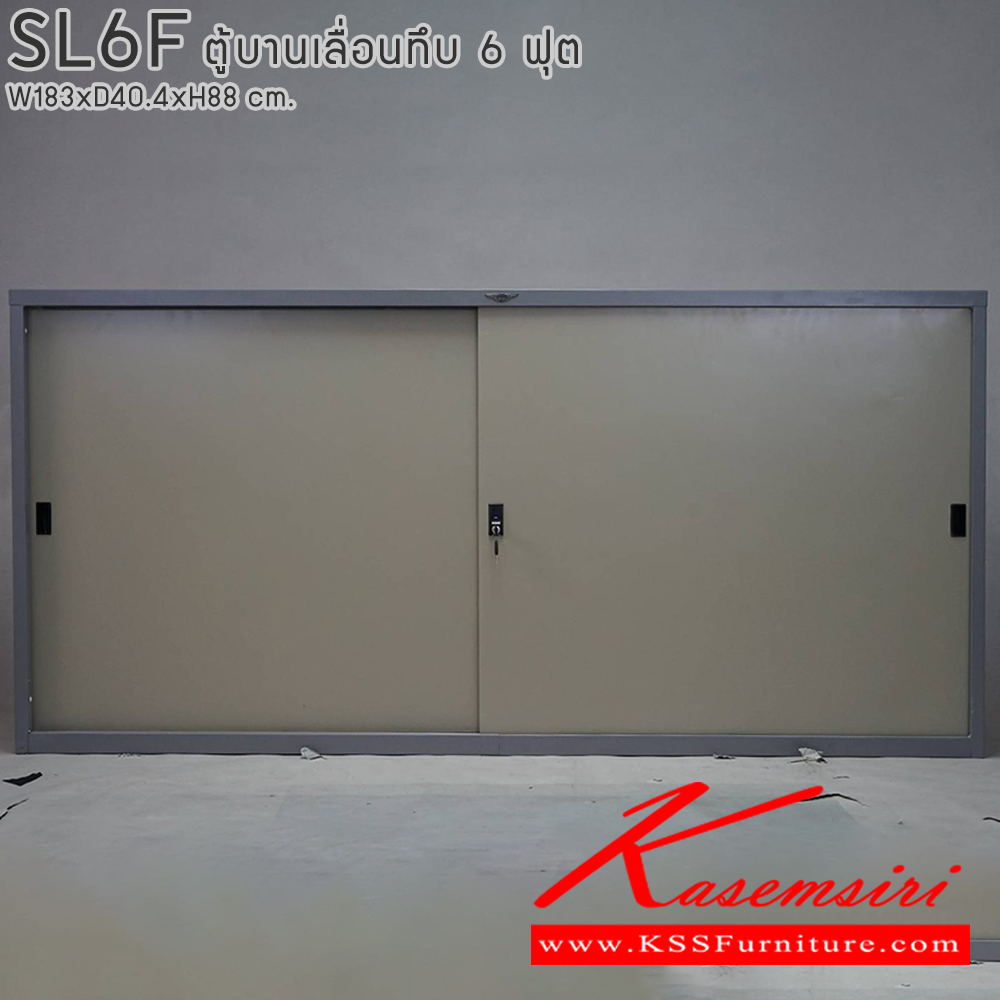 68092::SL6F::ตู้เอกสารบานเลื่อนทึบ ขนาด 6 ฟุต ขนาด ก1830xล404xส880มม. พร้อมแผ่นชั้นปรับระดับ 2 แผ่น ขนาด สามารถเลือกได้ทั้งสีมาตรฐานและสีสันพิเศษ  อีลิแกนต์ ตู้เอกสารเหล็ก
