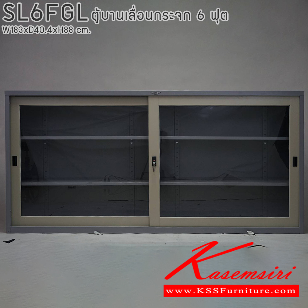 57071::SL6FGL::ตู้เอกสารบานเลื่อนกระจก ขนาด 6 ฟุต ขนาด ก1830xล404xส880มม. พร้อมแผ่นชั้นปรับระดับ 2 แผ่น ขนาด สามารถเลือกได้ทั้งสีมาตรฐานและสีสันพิเศษ อีลิแกนต์ ตู้เอกสารเหล็ก