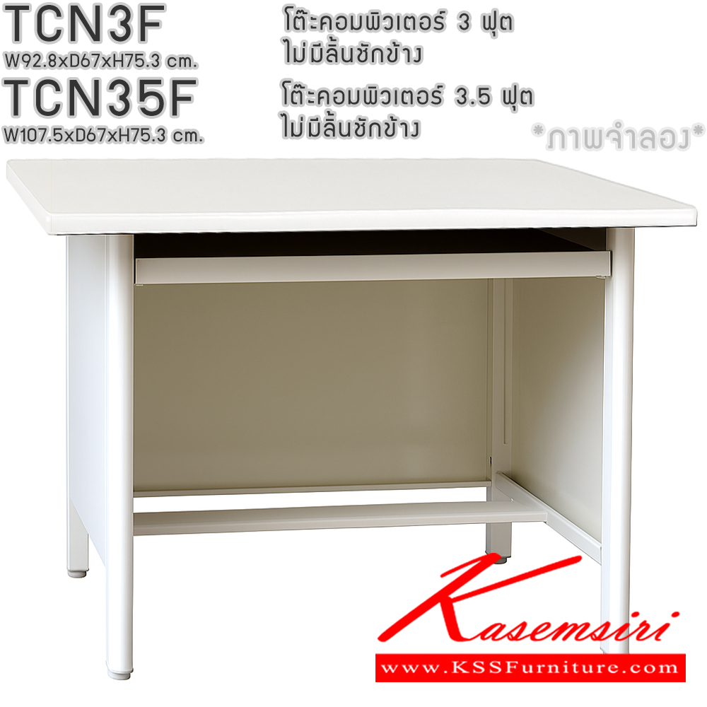 72618672::TCN3F,TCN35F::TCN3F โต๊ะคอมพิเตอร์ 3ฟุต ,TCN35F โต๊ะคอมพิวเตอร์ 3.5 ฟุต (แบบแพ็คเท่านั้น) ไม่มีลิ้นชักข้าง (สีธรรมดา+สีสัน(สีเทา,สีครีม,น้ำเงิน,เขียว,ส้ม),สีล้วน,สีพิเศษ(ม่วง,แดง,ฟ้า,ชมพู,เหลือง),สีพิเศษล้วน) อีลิแกนต์ โต๊ะทำงานเหล็ก อีลิแกนต์ โต๊ะทำงานเหล็ก
