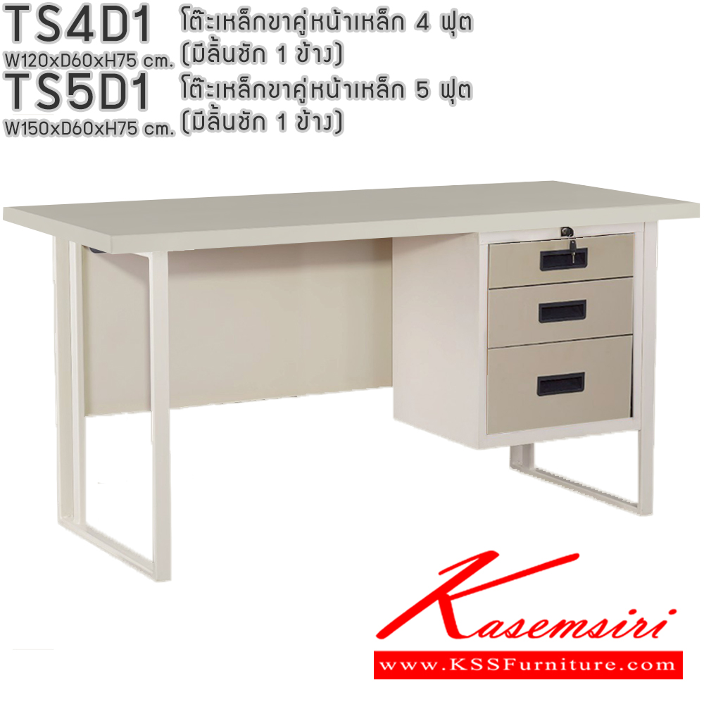 73052::TS4D1,TS5D1::โต๊ะเหล็กขาคู่หน้าเหล็ก 4ฟุต 5ฟุต มีลิ้นชัก1ข้าง อีลิแกนต์ โต๊ะทำงานเหล็ก