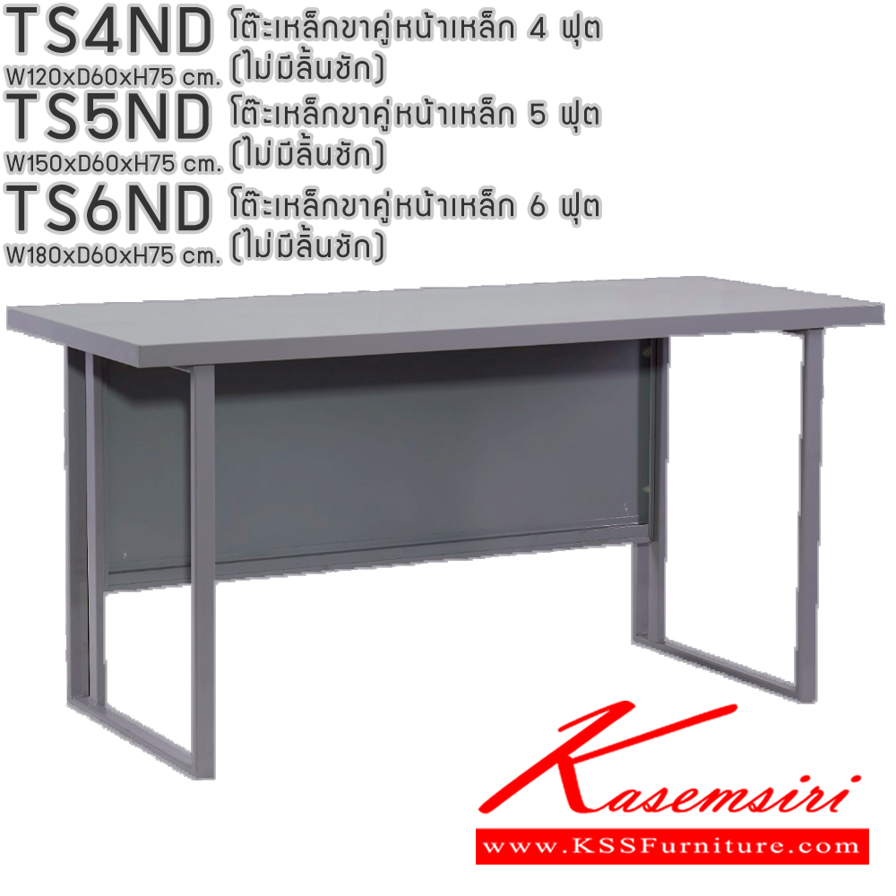94026::TS4ND,TS5ND,TS6ND::โต๊ะเหล็กขาคู่หน้าเหล็ก 4ฟุต 5ฟุต 6ฟุต (ไม่มีลิ้นชัก) อีลิแกนต์ โต๊ะทำงานเหล็ก