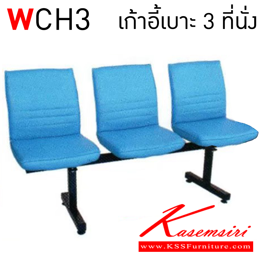 04097::WCH3::เก้าอี้เบาะ 3 ที่นั่ง เก้าอี้รับแขก  อีลิแกนต์ เก้าอี้พักคอย