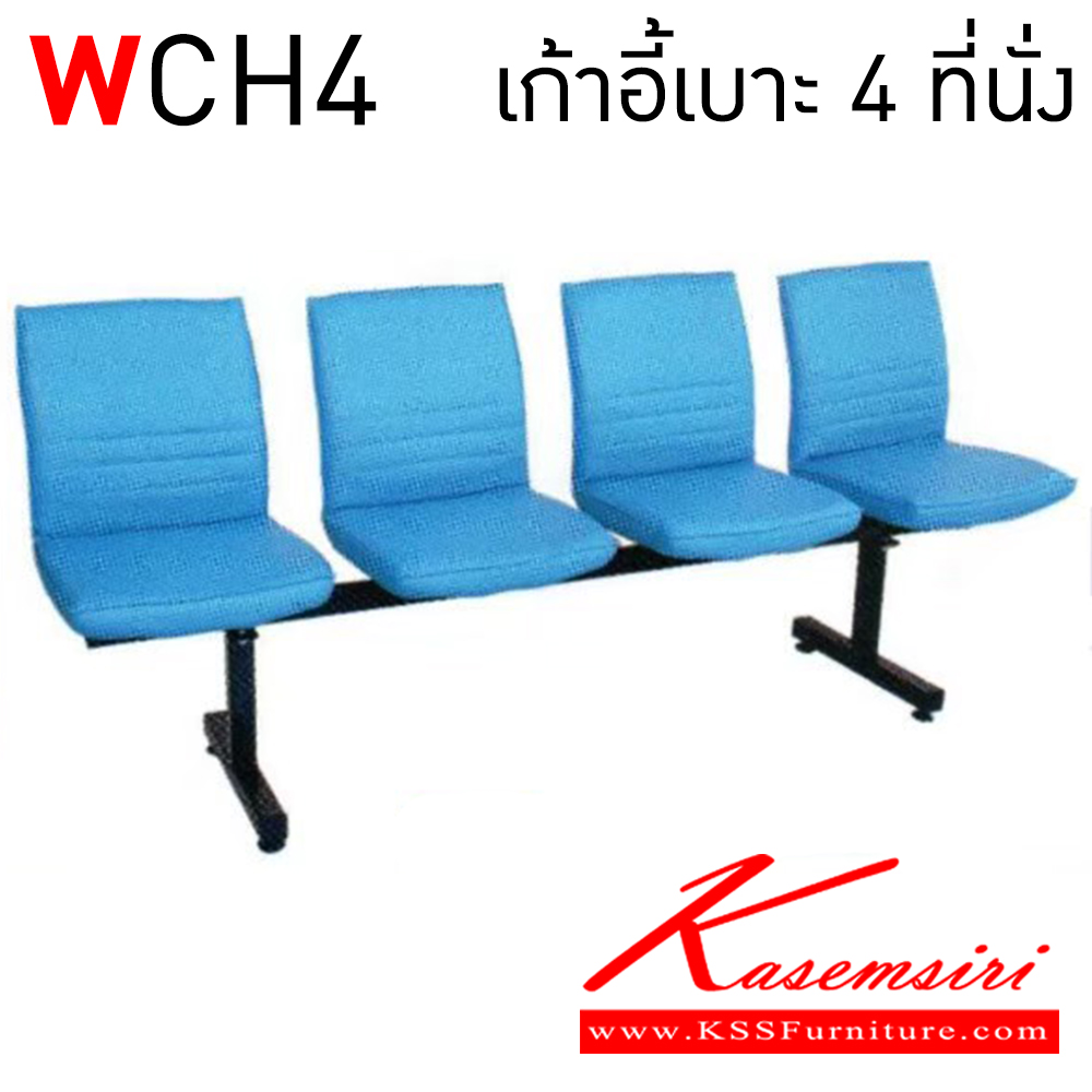 48055::WCH4::เก้าอี้เบาะ 4 ที่นั่ง เก้าอี้รับแขก  อีลิแกนต์ เก้าอี้พักคอย