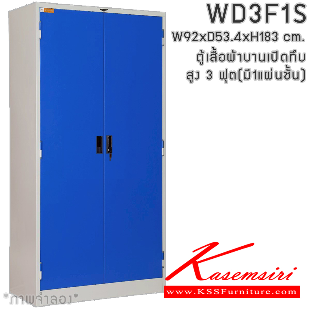 01004::WD3F1S(1แผ่นชั้น)::ตู้เสื้อผ้าเหล็ก 2 บานเปิดทึบ ขนาด 3 ฟุต สูง ภายในมีราวแขวนและแผ่นชั้น 1 แผ่น(ราวบนชิดหลัง)(สั่งทำพิเศษชั้นบนราวล่างยึดโครง) และชุดกระจกส่งหน้า ขนาดก920xล534xส1830มม.เลือกได้ทั้งสีมาตรฐานและสีสันพิเศษ ตู้เสื้อผ้าเหล็ก อีลิแกนต์