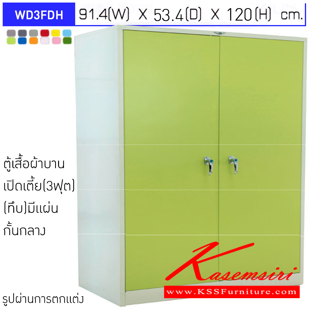 63093::WD3FDH::ตู้เสื้อผ้าเหล็กเตี้ยบานเปิดทึบ ขนาด 3 ฟุต ภายในมีราวแขวนมีแผ่นกั้นกลาง ขนาด ก914x530xส1200มม. เลือกได้ทั้งสีมาตรฐานและสีสันพิเศษ ตู้เสื้อผ้าเหล็ก อีลิแกนต์ 