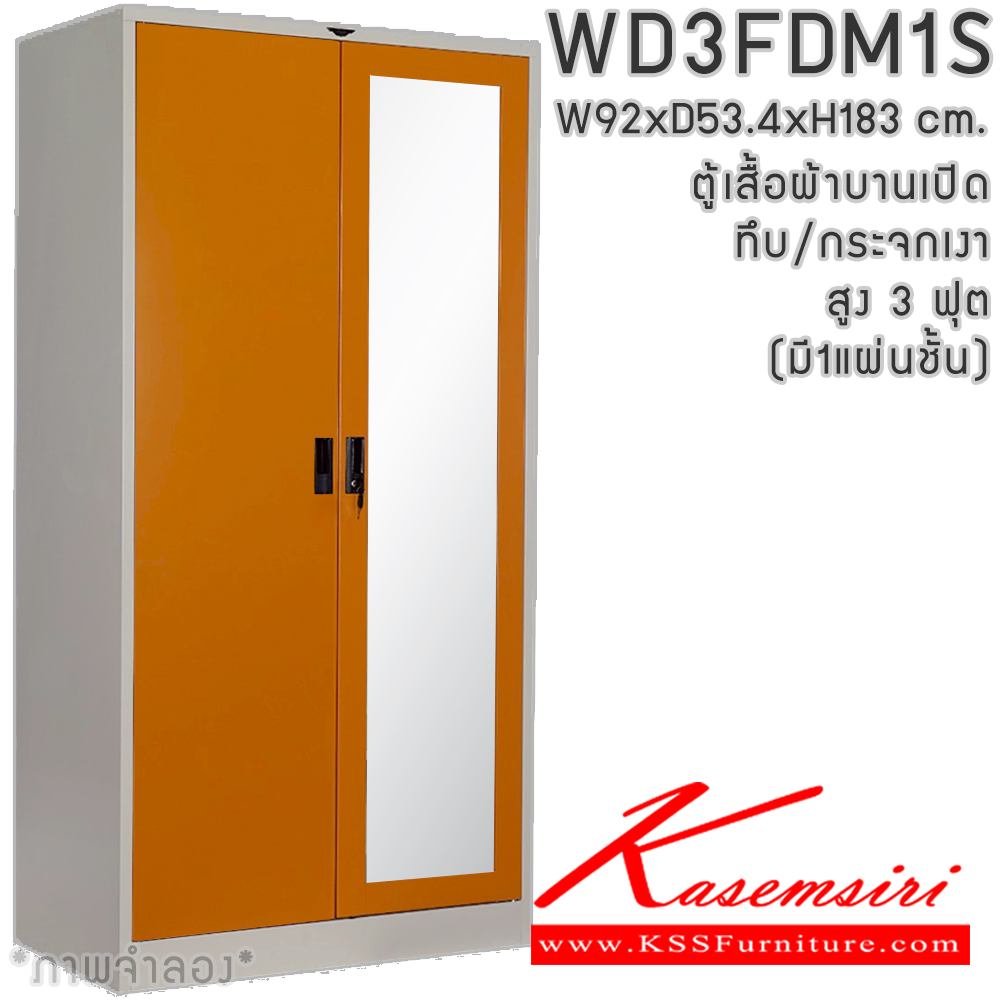 96001::WD3FDM1S(1แผ่นชั้น)::ตู้เสื้อผ้า 2 บานเปิด ทึบ/กระจกเงา สูง ขนาด 3ฟุต ภายในมีราวแขวนและแผ่นชั้น 1 แผ่น(ราวบนชิดหลัง)(สั่งทำพิเศษชั้นบนราวล่างยึดโครง) ขนาดก920xล534xส1830มม. มีสีมาตรฐาน และสีสันพิเศษอื่นๆ อีลิแกนต์ ตู้เสื้อผ้าเหล็ก