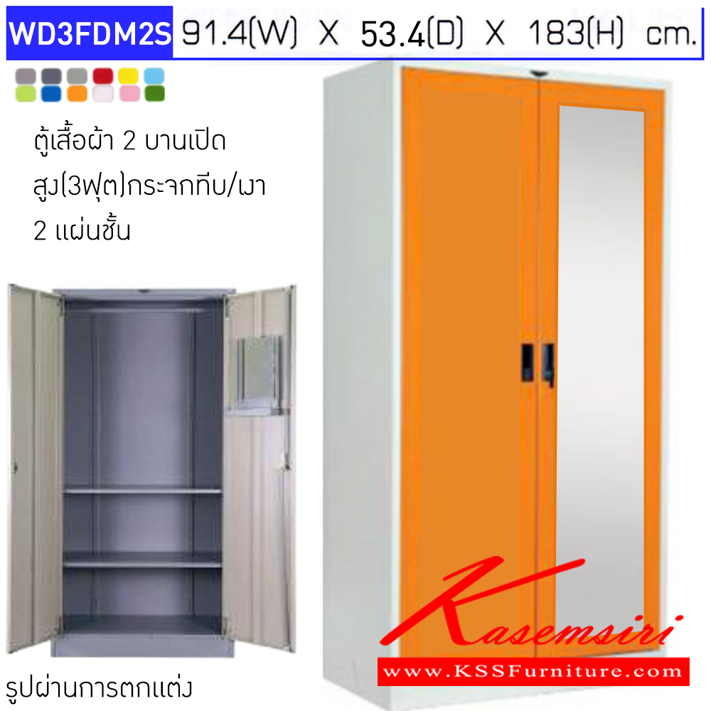 64005::WD3DM2S::ตู้เสื้อผ้า 2 บานเปิดทีบ/กระจกเงา ขนาด 3ฟุต ก914xล534xส1830มม. พร้อมแผ่นชั้น 2 แผ่น มือจับฝัง มีสีมาตรฐาน และสีสันพิเศษอื่นๆ อีลิแกนต์ ตู้เสื้อผ้าเหล็ก