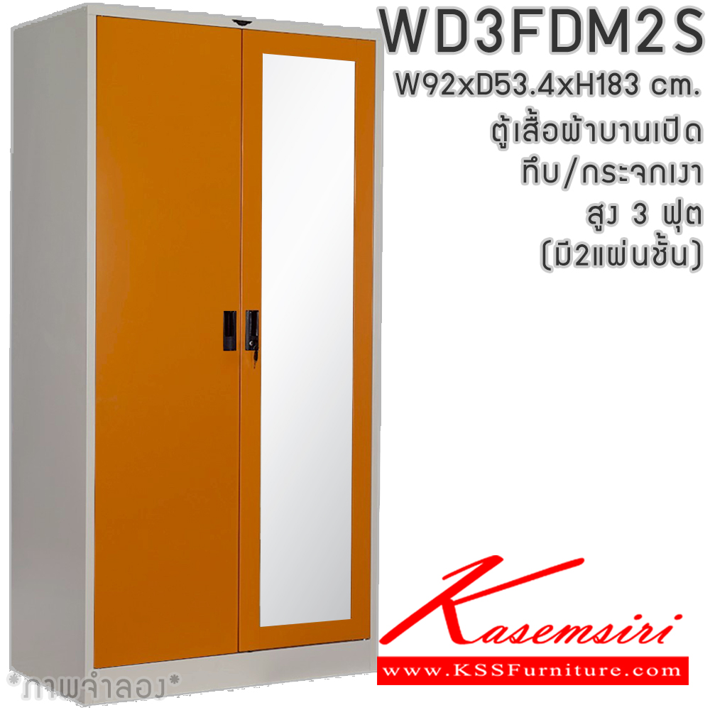 341000618::WD3FDM2S(2แผ่นชั้น)::ตู้เสื้อผ้า 2 บานเปิด ทึบ/กระจกเงา สูง ขนาด 3ฟุต ภายในมีราวแขวนและแผ่นชั้น 2 แผ่น(ราวบนชิดหลัง)(สั่งทำพิเศษชั้นบนราวล่างยึดโครง) ขนาดก920xล534xส1830มม. มีสีมาตรฐาน และสีสันพิเศษอื่นๆ  อีลิแกนต์ ตู้เสื้อผ้าเหล็ก