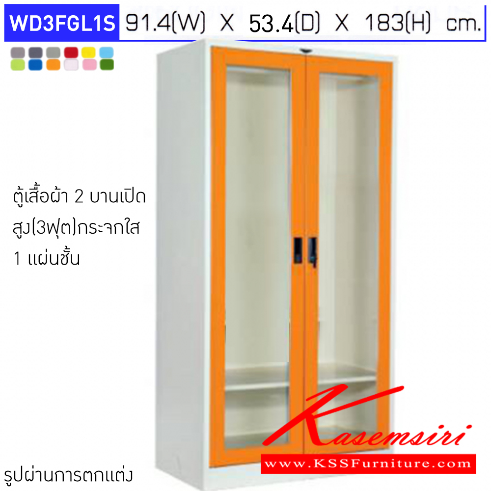 44059::WD3FGL1S::ตู้เสื้อผ้า 2 บานเปิดกระจกใส ขนาด 3ฟุต 1แผ่นชั้น มือจับฝัง มีสีมาตรฐาน และสีสันพิเศษอื่นๆ อีลิแกนต์ ตู้เสื้อผ้าเหล็ก