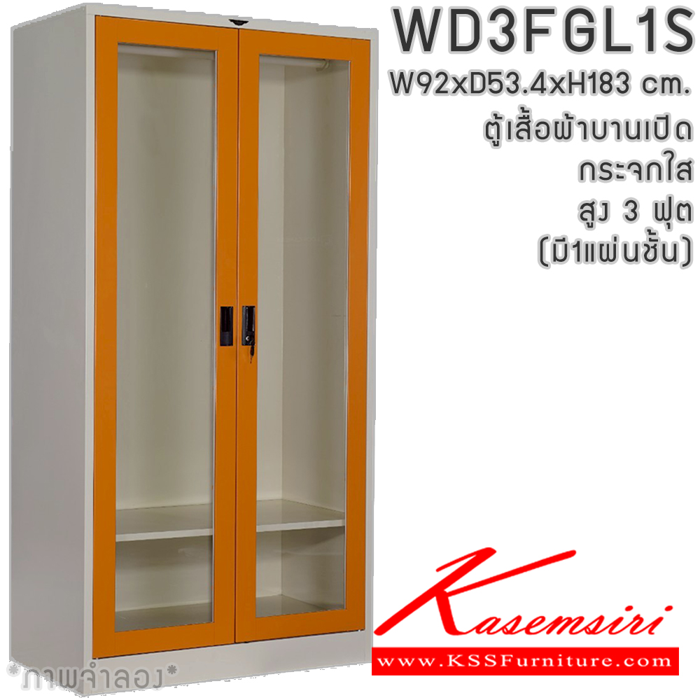 94058::WD3FGL1S(1แผ่นชั้น)::ตู้เสื้อผ้า 2 บานเปิดกระจกใส สูง ขนาด 3ฟุต ภายในมีราวแขวนและแผ่นชั้น 1 แผ่น(ราวบนชิดหลัง)(สั่งทำพิเศษชั้นบนราวล่างยึดโครง) ขนาดก920xล534xส1830มม. มีสีมาตรฐาน และสีสันพิเศษอื่นๆ อีลิแกนต์ ตู้เสื้อผ้าเหล็ก