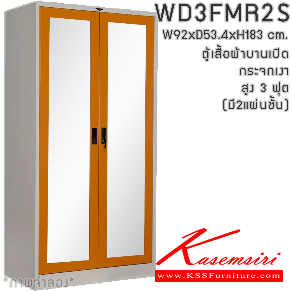 66071::WD3FMR,WD3FMR2S(2แผ่นชั้น)::ตู้เสื้อผ้าเหล็ก 2 บานเปิดกระจกเงา ขนาด 3 ฟุต สูง ภายในมีราวแขวนและแผ่นชั้น 2 แผ่น(ราวบนชิดหลัง)(สั่งทำพิเศษชั้นบนราวล่างยึดโครง) และชุดกระจกส่งหน้า ขนาดก920xล534xส1830มม.เลือกได้ทั้งสีมาตรฐานและสีสันพิเศษ ตู้เสื้อผ้าเหล็ก อีลิแกนต์
