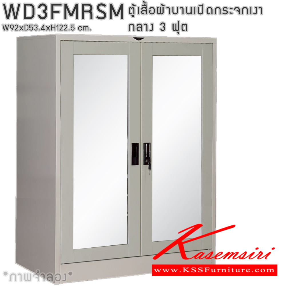 25067::WD3FMRSM::ตู้เสื้อผ้าเหล็กบานเปิดกระจกเงา กลาง ขนาด 3 ฟุต ภายในมีราวแขวนและแผ่นชั้น 1 แผ่น(ราวบนชิดหลัง)(สั่งทำพิเศษชั้นบนราวล่างยึดโครง) ขนาด ก920x534xส1225มม. เลือกได้ทั้งสีมาตรฐานและสีสันพิเศษ ตู้เสื้อผ้าเหล็ก อีลิแกนต์