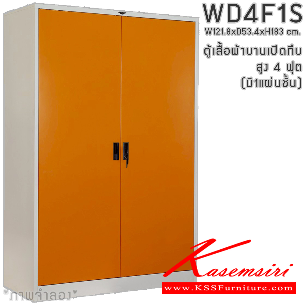 61034::WD4F1S(1แผ่นชั้น)::ตู้เสื้อผ้าเหล็กบานเปิดทึบ ขนาด 4 ฟุต สูง ภายในมีราวแขวนและแผ่นชั้น 1 แผ่น(ราวบนชิดหลัง)(สั่งทำพิเศษชั้นบนราวล่างยึดโครง) ขนาด ก1218x534xส1830มม. เลือกได้ทั้งสีมาตรฐานและสีสันพิเศษ ตู้เสื้อผ้าเหล็ก อีลิแกนต์