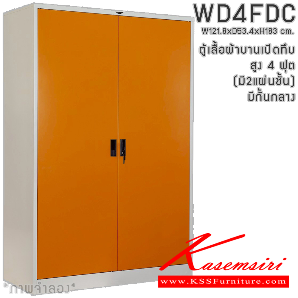 89024::WD4FDC::ตู้เสื้อผ้าเหล็กบานเปิดทึบ ขนาด 4 ฟุต สูง มีกั้นกลาง ภายในมีราวแขวนและแผ่นชั้น 2 แผ่น(ราวบนชิดหลัง)(สั่งทำพิเศษชั้นบนราวล่างยึดโครง) ขนาด ก1218x534xส1830มม. เลือกได้ทั้งสีมาตรฐานและสีสันพิเศษ ตู้เสื้อผ้าเหล็ก อีลิแกนต์