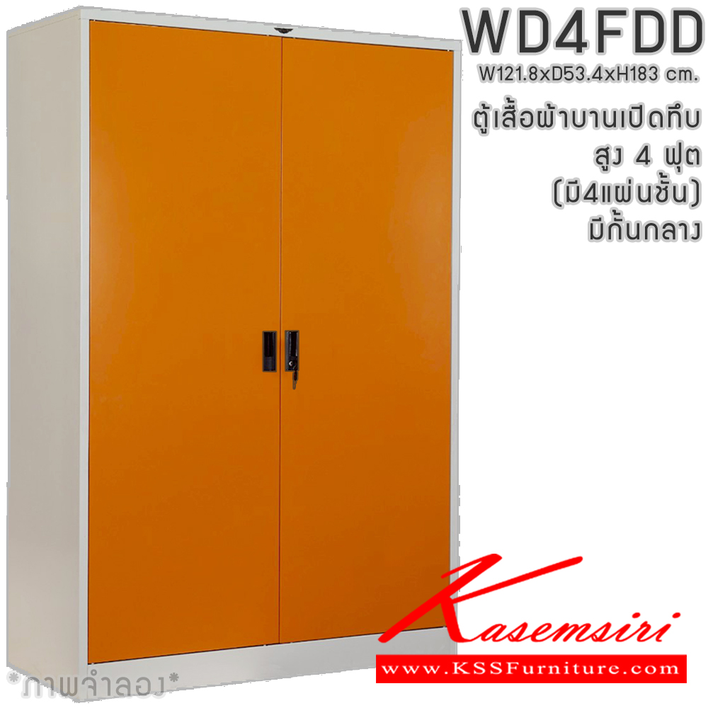 60026::WD4FDD::ตู้เสื้อผ้าเหล็กบานเปิดทึบ ขนาด 4 ฟุต สูง มีกั้นกลาง ภายในมีราวแขวนและแผ่นชั้น 4 แผ่น(ราวบนชิดหลัง)(สั่งทำพิเศษชั้นบนราวล่างยึดโครง) ขนาด ก1218x534xส1830มม. เลือกได้ทั้งสีมาตรฐานและสีสันพิเศษ ตู้เสื้อผ้าเหล็ก อีลิแกนต์