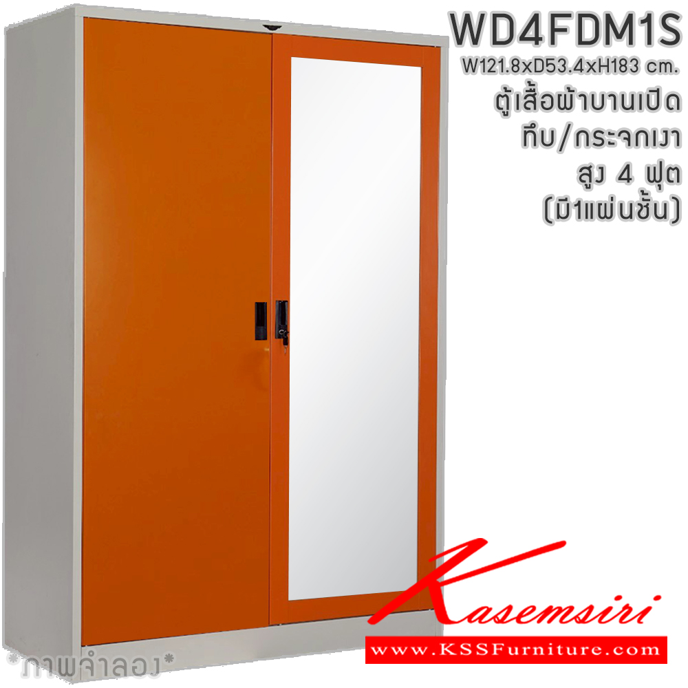60035::WD4FDM1S(1แผ่นชั้น)::ตู้เสื้อผ้าเหล็กบานเปิด ทีบ/กระจกเงา ขนาด 4 ฟุต สูง ภายในมีราวแขวนและแผ่นชั้น 1 แผ่น(ราวบนชิดหลัง)(สั่งทำพิเศษชั้นบนราวล่างยึดโครง) ขนาด ก1218x534xส1830มม. เลือกได้ทั้งสีมาตรฐานและสีสันพิเศษ ตู้เสื้อผ้าเหล็ก อีลิแกนต์
