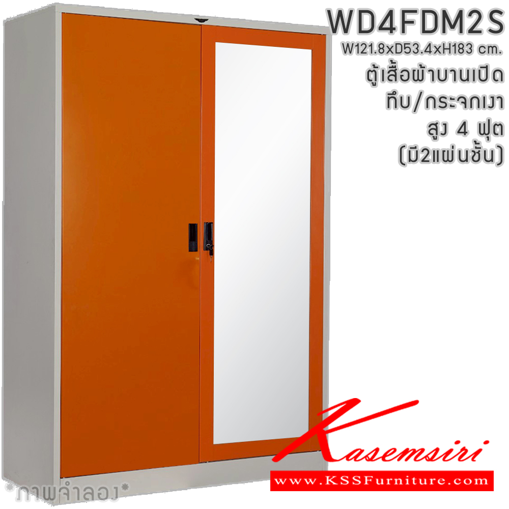 52023::WD4FDM2S(2แผ่นชั้น)::ตู้เสื้อผ้าเหล็กบานเปิดทึบ/กระจกเงา ขนาด 4 ฟุต สูง ภายในมีราวแขวนและแผ่นชั้น 2 แผ่น(ราวบนชิดหลัง)(สั่งทำพิเศษชั้นบนราวล่างยึดโครง) ขนาด ก1218x534xส1830มม. เลือกได้ทั้งสีมาตรฐานและสีสันพิเศษ ตู้เสื้อผ้าเหล็ก อีลิแกนต์