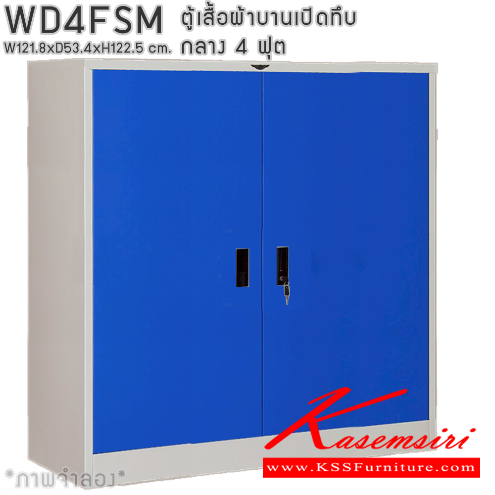 12007::WD4FSM::ตู้เสื้อผ้าเหล็กบานเปิดทึบ ขนาด 4 ฟุต กลาง ภายในมีราวแขวนและแผ่นชั้น 1 แผ่น(ราวบนชิดหลัง)(สั่งทำพิเศษชั้นบนราวล่างยึดโครง) ขนาด ก1218x534xส1225มม. เลือกได้ทั้งสีมาตรฐานและสีสันพิเศษ ตู้เสื้อผ้าเหล็ก อีลิแกนต์
