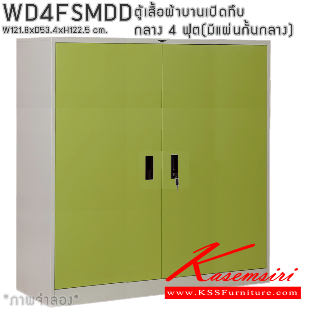 72082::WD4FSMDD::ตู้เสื้อผ้าเหล็กบานเปิดทึบ กลาง ขนาด 4 ฟุต มีแผ่นกั้นกลาง ภายในมีราวแขวนและแผ่นชั้น 1 แผ่น(ราวบนชิดหลัง)(สั่งทำพิเศษชั้นบนราวล่างยึดโครง) ขนาด ก1218x534xส1225มม. เลือกได้ทั้งสีมาตรฐานและสีสันพิเศษ ตู้เสื้อผ้าเหล็ก อีลิแกนต์ 