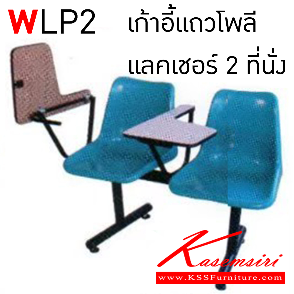 35021::WLP2::เก้าอี้แล็คเชอร์โพลี 2 แถว สีแดง,ฟ้า,ส้ม,กรม,เขียว,ตาล,เหลือง,ขาว,ครีม,ดำ ขาพ่นสี  อีลิแกนต์ เก้าอี้เลคเชอร์