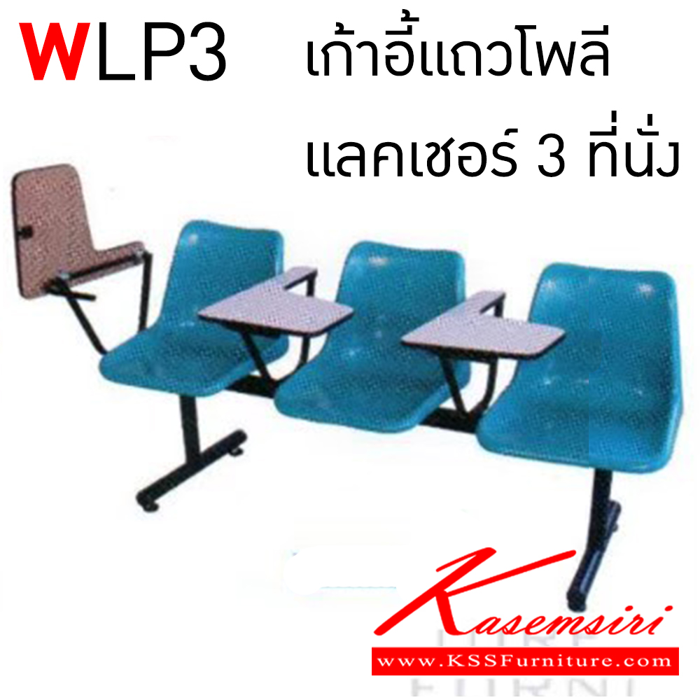 58054::WLP3::เก้าอี้แล็คเชอร์โพลี 3 แถว สีแดง,ฟ้า,ส้ม,กรม,เขียว,ตาล,เหลือง,ขาว,ครีม,ดำ ขาพ่นสี  อีลิแกนต์ เก้าอี้เลคเชอร์