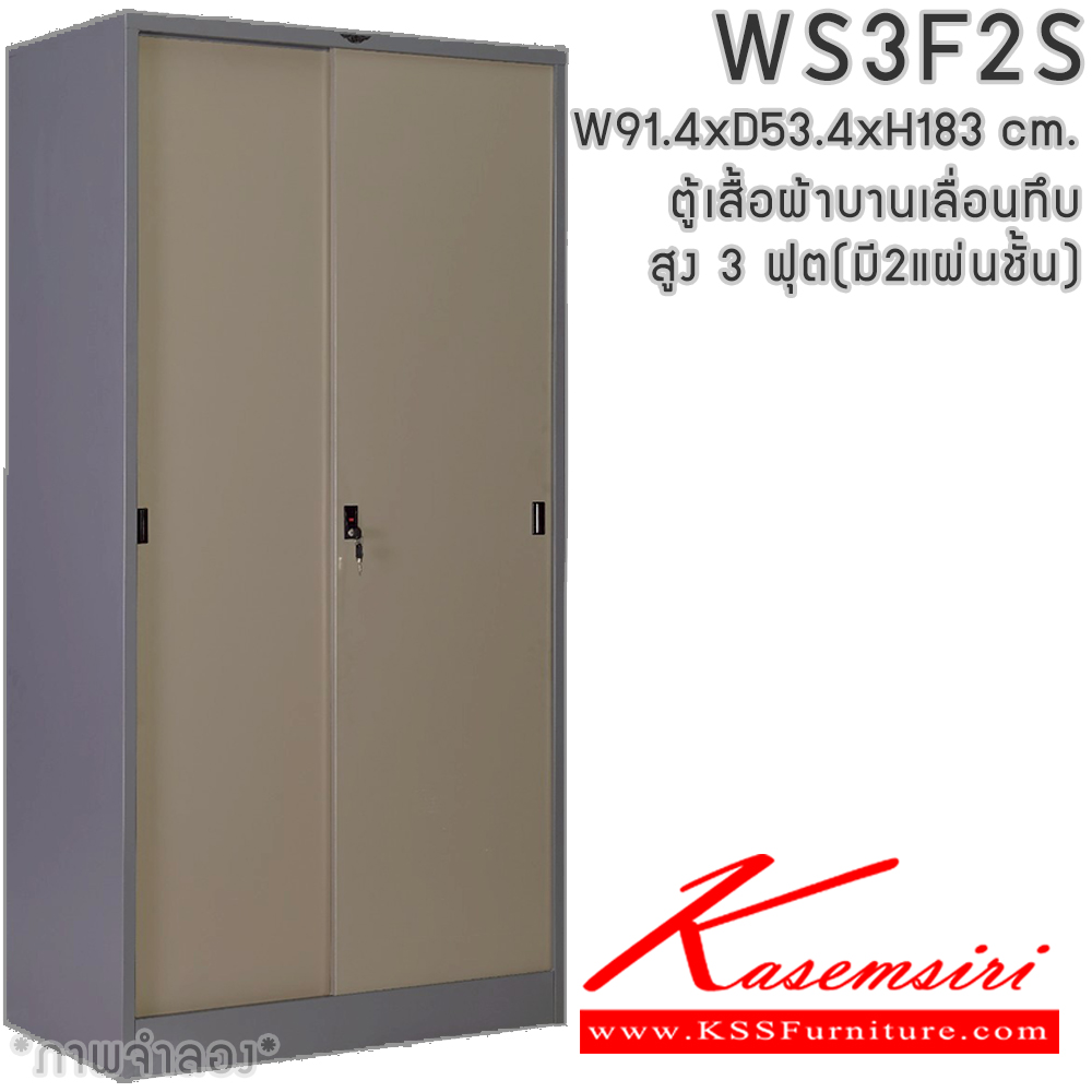 66039::WS3F2S(2แผ่นชั้น)::ตู้เสื้อผ้าเหล็ก 2 บานเลื่อนทึบ สูง ภายในมีราวแขวน แผ่นชั้น 2 แผ่น(ราวบนชิดหลัง)(สั่งทำพิเศษชั้นบนราวล่างยึดโครง) ขนาด ก914xล534xส1830มม. เลือกได้ทั้งสีมาตรฐานและสีสันพิเศษ ตู้เสื้อผ้าเหล็ก อีลิแกนต์