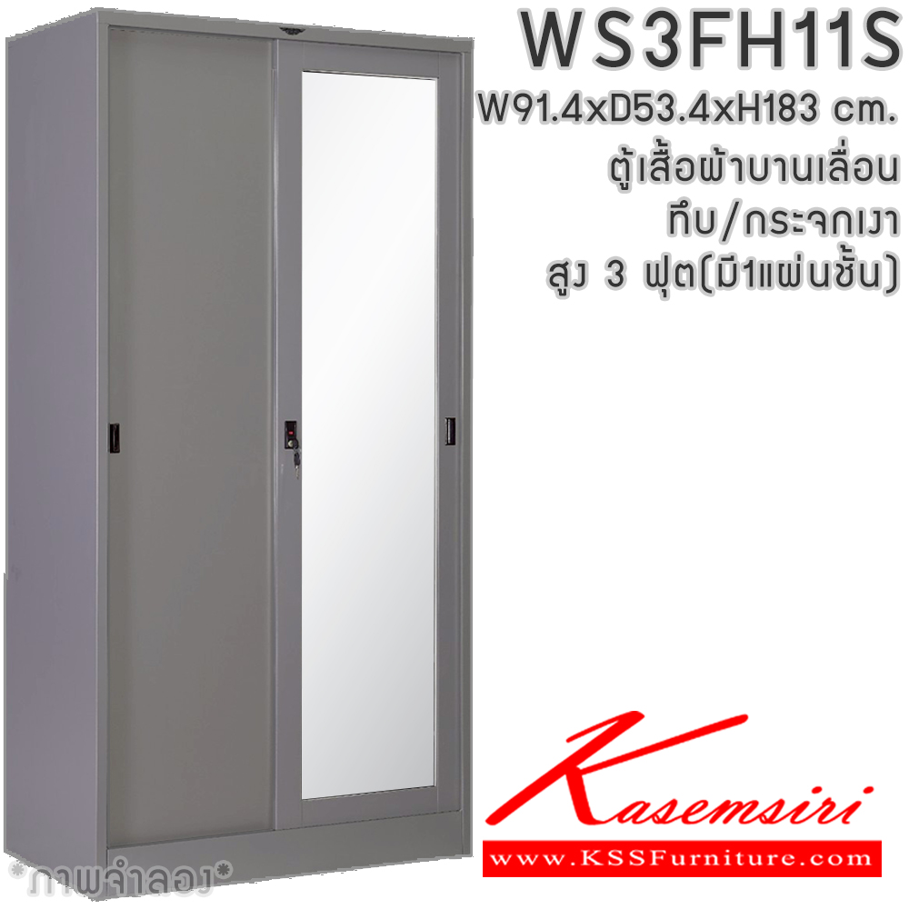 02021::WS3FH11S(1แผ่นชั้น)::ตู้เสื้อผ้าเหล็ก 2 บานเลื่อนทึบ/กระจกเงา สูง 3 ฟุต ภายในมีราวแขวน แผ่นชั้น 1 แผ่น(ราวบนชิดหลัง)(สั่งทำพิเศษชั้นบนราวล่างยึดโครง) ขนาด ก914xล534xส1830มม.เลือกได้ทั้งสีมาตรฐานและสีสันปกติ ตู้เสื้อผ้าเหล็ก อีลิแกนต์