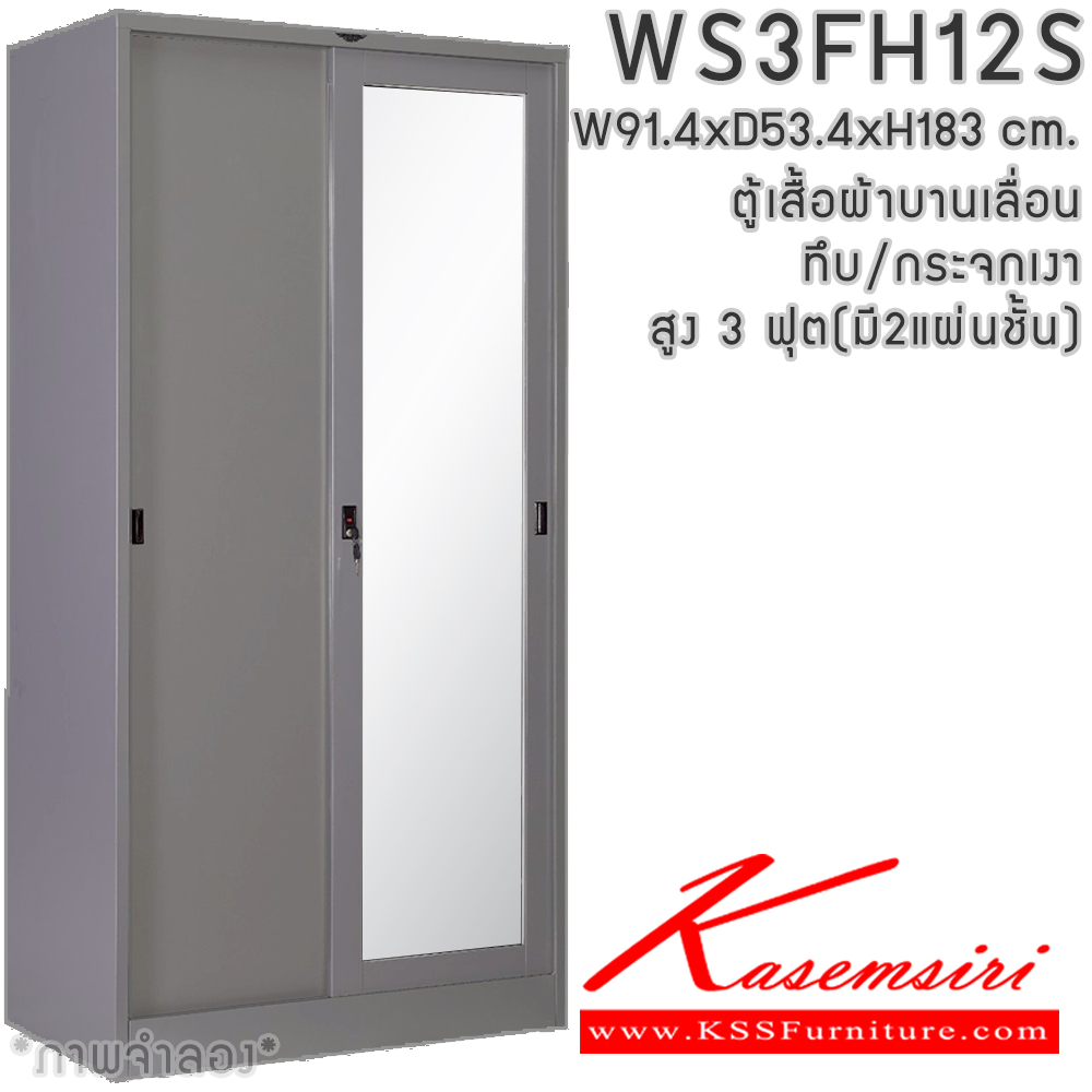 69032::WS3FH12S(2แผ่นชั้น)::ตู้เสื้อผ้าเหล็ก 2 บานเลื่อนทึบ/กระจกเงา สูง 3 ฟุต ภายในมีราวแขวน แผ่นชั้น 2 แผ่น(ราวบนชิดหลัง)(สั่งทำพิเศษชั้นบนราวล่างยึดโครง) ขนาด ก914xล534xส1830มม.เลือกได้ทั้งสีมาตรฐานและสีสันปกติ ตู้เสื้อผ้าเหล็ก อีลิแกนต์