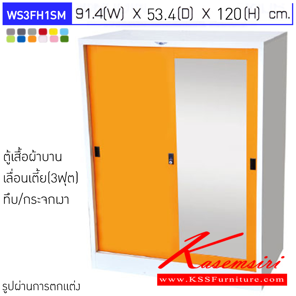 51080::WS3FH1SM::ตู้เสื้อผ้าเหล็กบานเลื่อนทึบ/กระจกเงา 3 ฟุต ภายในมีราวแขวน และแผ่นชั้น 1 แผ่น ขนาด ก914xล534xส1200มม.เลือกได้ทั้งสีมาตรฐานและสีสันพิเศษ ตู้เสื้อผ้าเหล็ก อีลิแกนต์