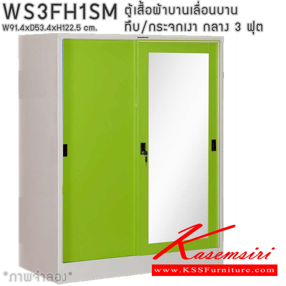 07014::WS3FH1SM::ตู้เสื้อผ้าเหล็กบานเลื่อนทึบ/กระจกเงา 3 ฟุต กลาง ภายในมีราวแขวนและแผ่นชั้น 1 แผ่น(ราวบนชิดหลัง)(สั่งทำพิเศษชั้นบนราวล่างยึดโครง) ขนาด ก914x534xส1225มม. เลือกได้ทั้งสีมาตรฐานและสีสันพิเศษ ตู้เสื้อผ้าเหล็ก อีลิแกนต์