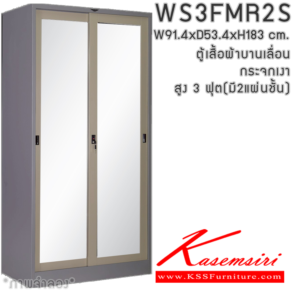 68079::WS3FMR2S(2แผ่นชั้น)::ตู้เสื้อผ้าเหล็ก 2 บานเลื่อนกระจกเงา สูง 3 ฟุต ภายในมีราวแขวน แผ่นชั้น 2 แผ่น (ราวบนชิดหลัง)(สั่งทำพิเศษชั้นบนราวล่างยึดโครง) ขนาด ก914xล534xส1830 มม.เลือกได้ทั้งสีมาตรฐานและสีสันพิเศษ ตู้เสื้อผ้าเหล็ก อีลิแกนต์