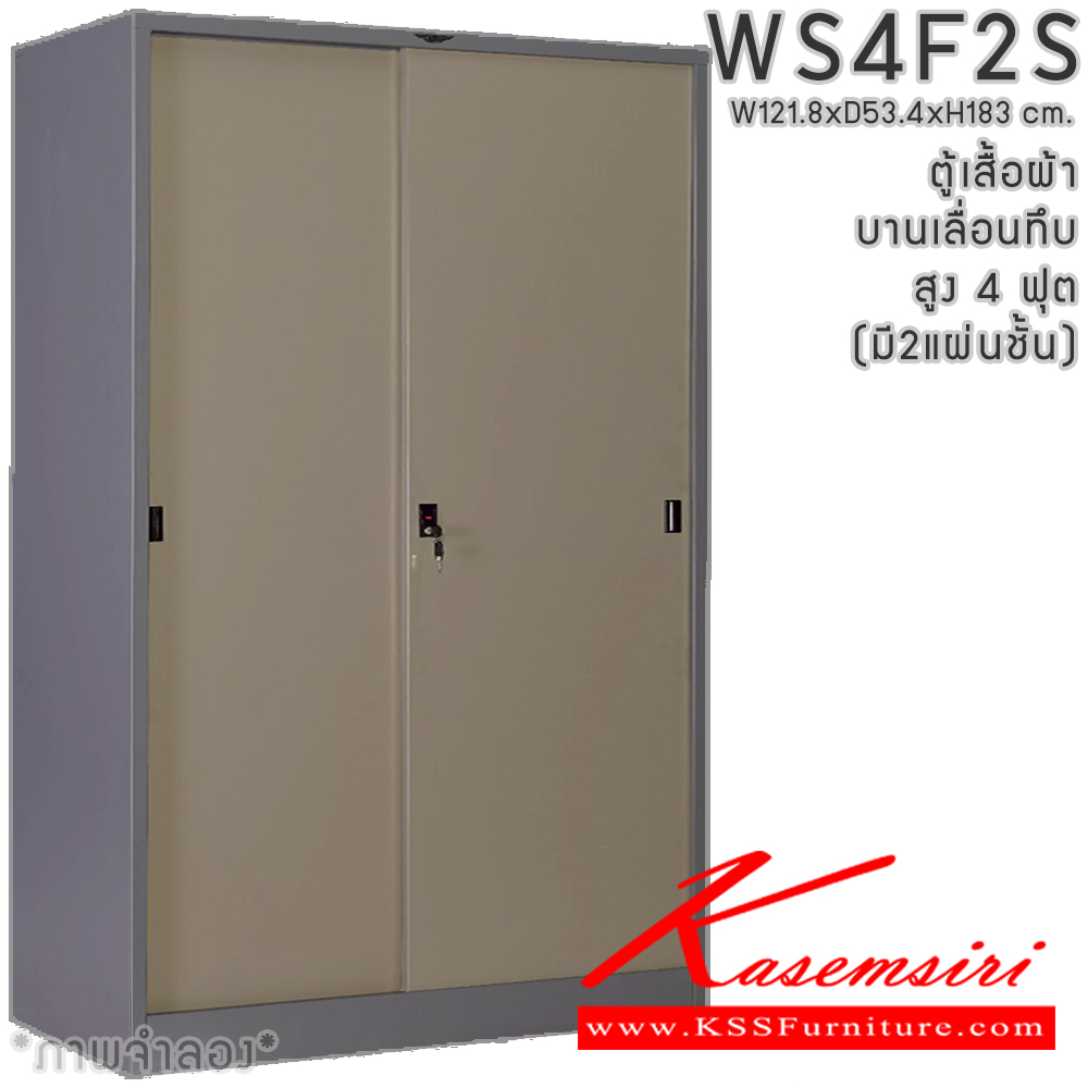 55002::WS4F2S(2แผ่นชั้น)::ตู้เสื้อผ้าเหล็ก 4 ฟุต 2 บานเลื่อนทีบ สูง 4 ฟุต มีราวพร้อมชั้ันยาว2แผ่น(ราวบนชิดหลัง)(สั่งทำพิเศษชั้นบนราวล่างยึดโครง) ขนาด ก1218xล534xส1830มม.เลือกสีมาตรฐานหรือสีสันพิเศษ ตู้เสื้อผ้าเหล็ก อีลิแกนต์ 