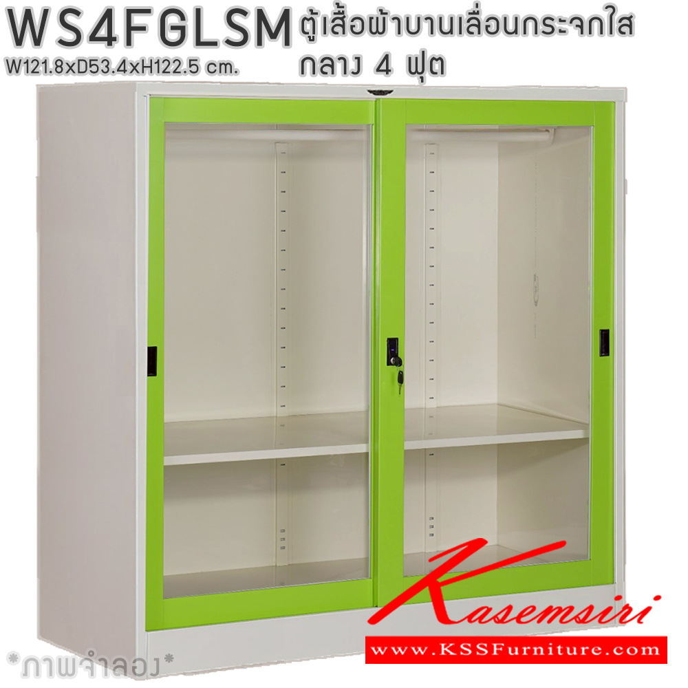 74011::WS4FGLSM::ตู้เสื้อผ้าเหล็กบานเลื่อนกระจกใส 4ฟุต กลาง ภายในมีราวแขวนและแผ่นชั้น 1 แผ่น (ราวบนชิดหลัง)(สั่งทำพิเศษชั้นบนราวล่างยึดโครง) ขนาด ก1218xล534xส1225มม. เลือกได้ทั้งสีมาตรฐานและสีสันพิเศษ ตู้เสื้อผ้าเหล็ก อีลิแกนต์