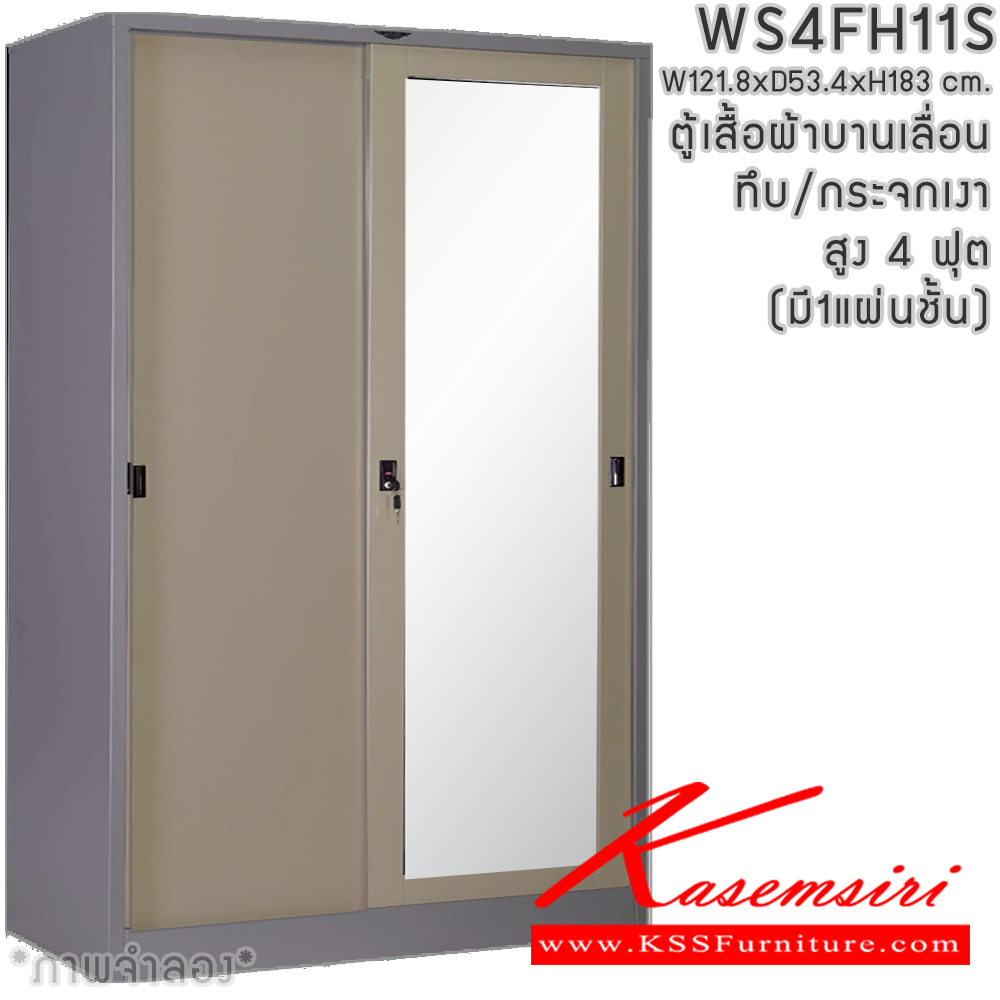 03067::WS4FH11S(1แผ่นชั้น)::ตู้เสื้อผ้าเหล็ก 4 ฟุต บานเลื่อนทึบ/กระจกเงา สูง 4 ฟุต มีราวพร้อมชั้ันยาว1แผ่น (ราวบนชิดหลัง)(สั่งทำพิเศษชั้นบนราวล่างยึดโครง) ขนาด ก1218x534xส1830มม. เลือกสีมาตรฐานและสีสันพิเศษ อีลิแกนต์ ตู้เสื้อผ้าเหล็ก