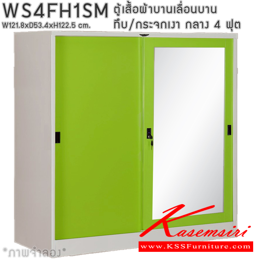82089::WS4FH1SM::ตู้เสื้อผ้าเหล็กบานเลื่อนทีบ/กระจกเงา 4 ฟุต กลาง ภายในมีราวแขวนและแผ่นชั้น 1 แผ่น (ราวบนชิดหลัง)(สั่งทำพิเศษชั้นบนราวล่างยึดโครง) ขนาด ก1218xล534xส1225 มม. เลือกได้ทั้งสีมาตรฐานและสีสันพิเศษ อีลิแกนต์ ตู้เสื้อผ้าเหล็ก