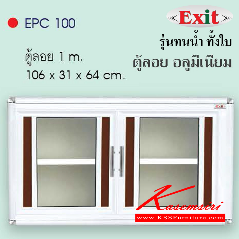 40097::EPC100::ตู้ลอย100ซม. ขนาด1060x310x640มม. รุ่นทนน้ำทั้งใบ อลูมิเนียมเลือกได้3สี สีชา/สีขาวพ่น/สีขาวเงิน หน้าบานมีให้เลือก6สี ตู้ลอยอลูมิเนียม ครัวไทย