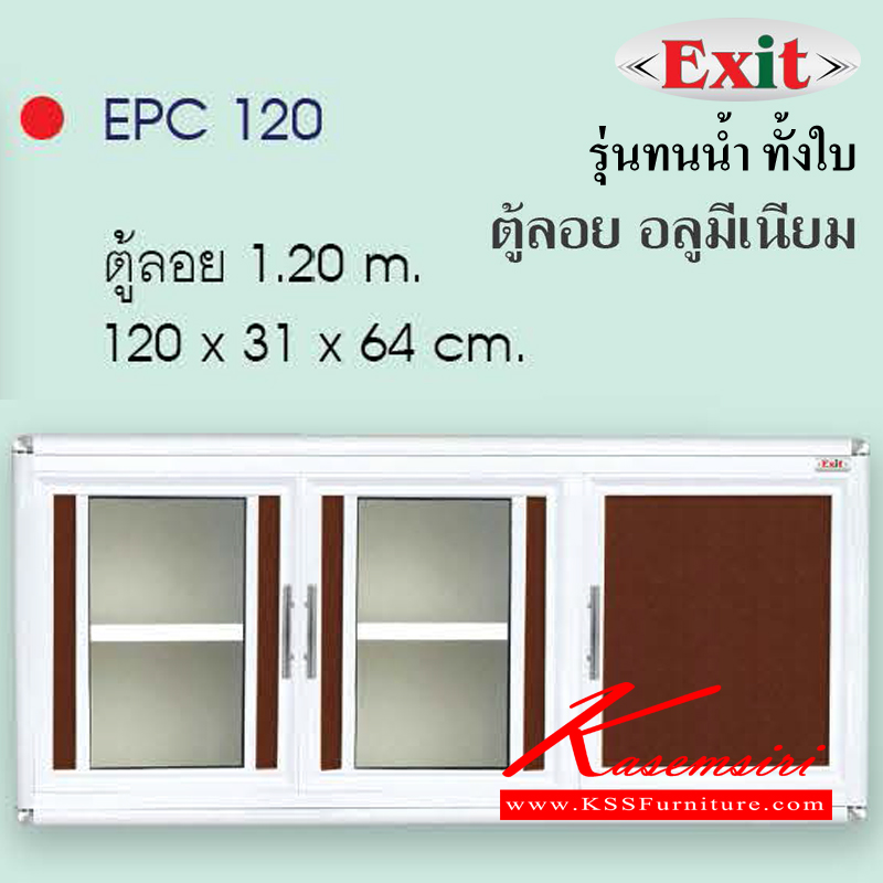 12085::EPC120::ตู้ลอย120ซม. ขนาด1200x310x640มม. รุ่นทนน้ำทั้งใบ อลูมิเนียมเลือกได้3สี สีชา/สีขาวพ่น/สีขาวเงิน หน้าบานมีให้เลือก6สี ตู้ลอยอลูมิเนียม ครัวไทย