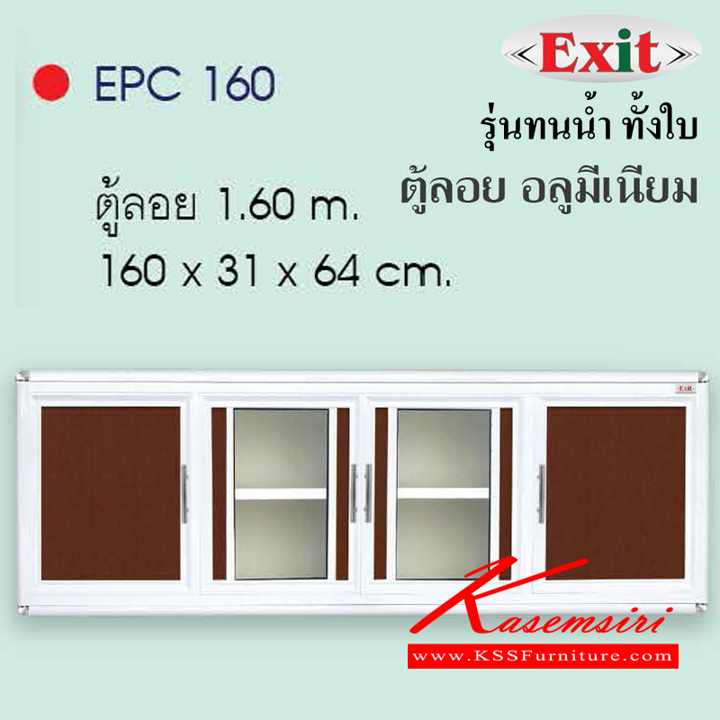 30047::EPC160::ตู้ลอย160ซม. ขนาด1600x310x640มม. รุ่นทนน้ำทั้งใบ อลูมิเนียมเลือกได้3สี สีชา/สีขาวพ่น/สีขาวเงิน หน้าบานมีให้เลือก6สี ตู้ลอยอลูมิเนียม ครัวไทย