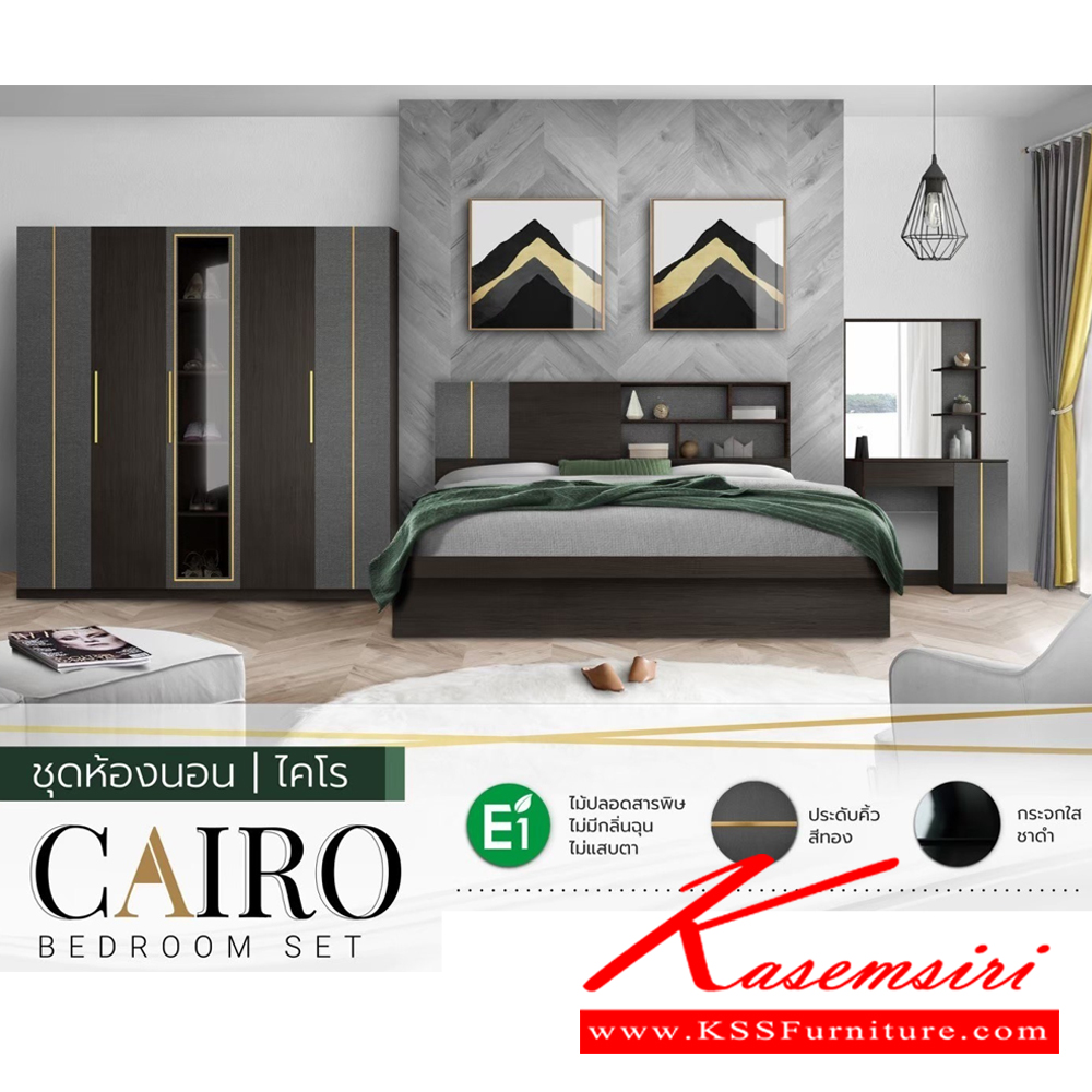 25054::CAIRO::ชุดห้องนอน ชุดห้องนอน เตียง 6ฟุต ตู้เสื้อผ้า 4บานเปิด โต๊ะแป้ง  เอสต้าร์ ชุดห้องนอน