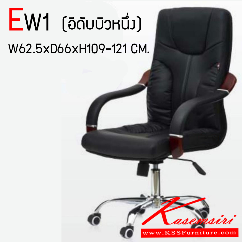 48063::EW1::เก้าอี้ผู้บริหาร รุ่น EW1 ขนาด ก625xล660xส1090-1210 มม. หนังดำ CP ไม่ลอก ขาโครเมียม ท้าวแขนไม้จริง หุ้มหนัง HOM เก้าอี้สำนักงาน (พนักพิงสูง)