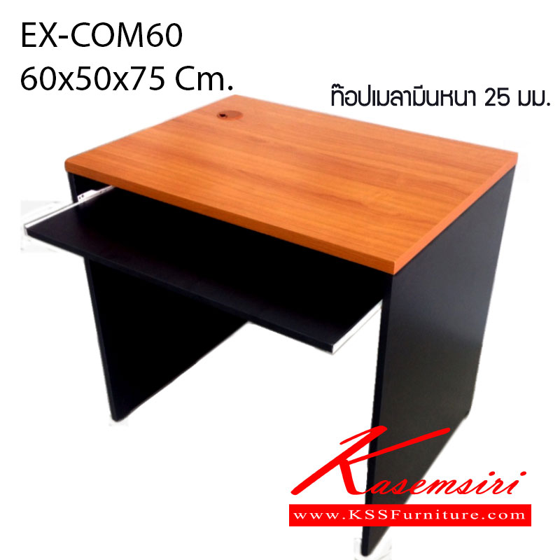 31170000::EX-COM60::โต๊ะทำงาน โต๊ะคอมพิวเตอร์ พร้อมรางคีย์บอร์ด และรูร้อยสายไฟ ขนาด ก600xล500xส750มม. ท๊อปเมลามีนหนา25มม. โครงหนา16มม. โต๊ะราคาพิเศษ เกษมศิริ