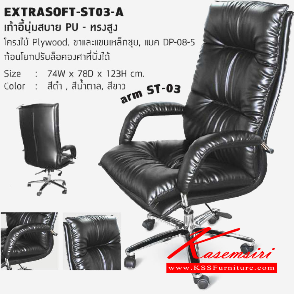 09073::EXTRASOFT-ST03-A::เก้าอี้นุ่มสบาย หนังPU ทรงสูง โครงไม้ Plywood ขาและแขนเหล็กชุบ ก้อนโยกปรับล็อคองศาที่นั่งได้ ขนาด 740x780x1230มม. เก้าอี้สำนักงาน โฮมจังกึม