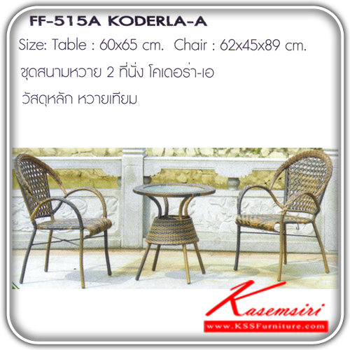 94700050::KODERLA-A::ชุดสนามหวาย2ที่นั่ง รุ่น โคเดอร่า-เอ ขนาด1ก600xส650มม.ขนาด2ก620xล450xส890มม. หวายเทียม ชุดโต๊ะแฟชั้น FANTA 