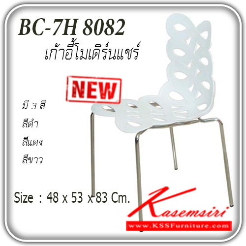 24178003::BC-7H8082::เก้าอี้โมเดิร์น์ รุ่น BC-7H8082
ขนาด ก480xล530xส830มม.
มี 3 สี สีขาว,สีแดง,สีดำ เก้าอี้แฟชั่น แฟนต้า