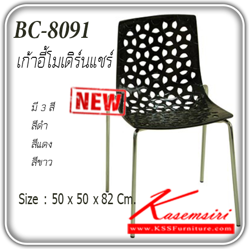 18138063::ฺBC-8091::เก้าอี้โมเดิร์น รุ่น BC-8091
ขนาด ก500xล500xส820มม.
มี 3 สี สีดำ,สีแดง,สีขาว เก้าอี้แฟชั่น แฟนต้า