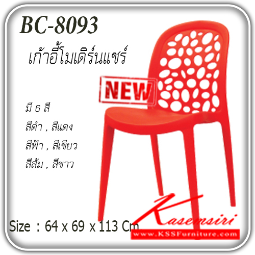 22170095::BC-8093::เก้าอี้โมเดิร์นแชร์ รุ่น BC-8093
ขนาด ก640xล690xส1130มม.
มี 6 สี สีดำ,สีแดง,สีฟ้า,สีเขียว,สีส้ม,สีขาว เก้าอี้แฟชั่น แฟนต้า