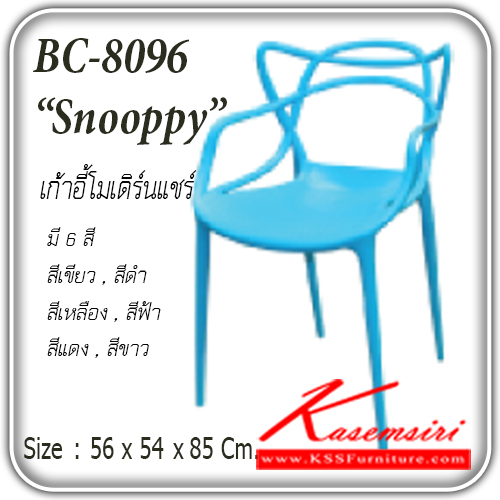18138063::BC-809-Snooppy::เก้าอี้โมเดิร์นแชร์ รุ่น Snooppy
ขนาด ก560xล540xส850มม.
 เก้าอี้แฟชั่น แฟนต้า