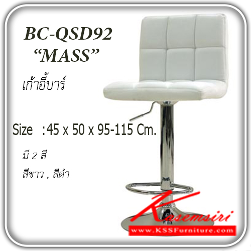 35017::BC-QSD92-MASS::เก้าอี้บาร์ BC-QSD92-MASS 
เบาะหุ้มหนัง มีพนักพิง ปรับระดับด้วยโช๊ค
ขนาด ก450xล500xส950-1150มม.
มี 2 สีขาว,สีดำ เก้าอี้บาร์ แฟนต้า